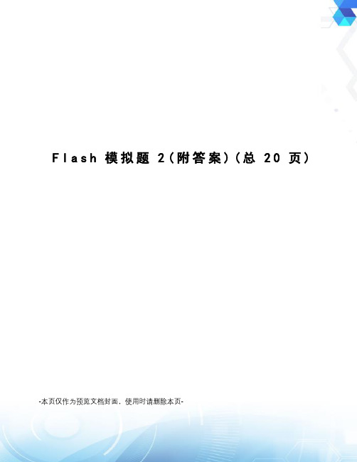 Flash模拟题