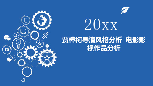 贾樟柯导演风格分析电影影视作品分析