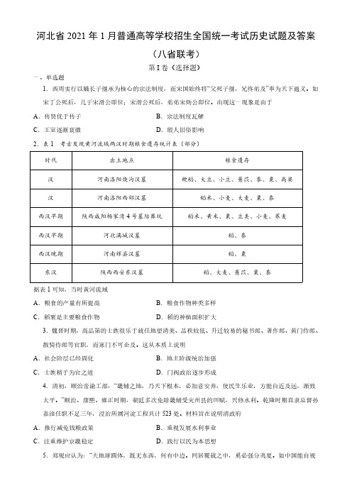 河北省2021年1月普通高等学校招生全国统一考试历史试题及答案(八省联考)