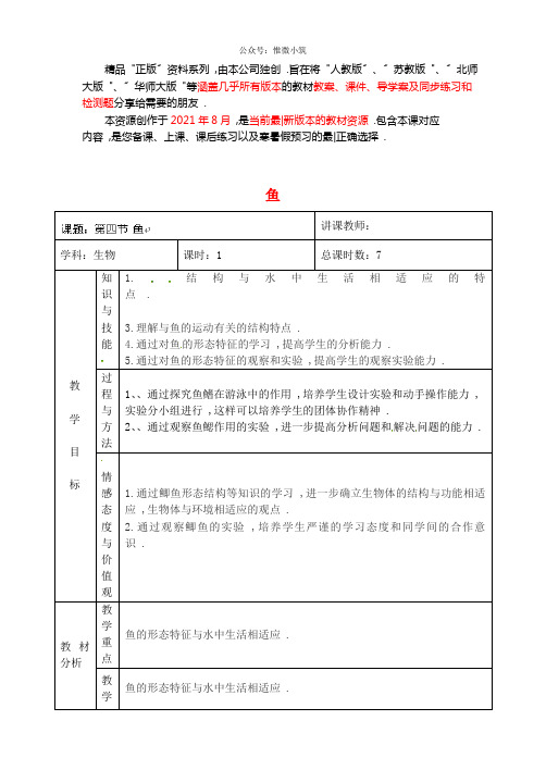 人教初中生物八上《鱼》word教案 (5)