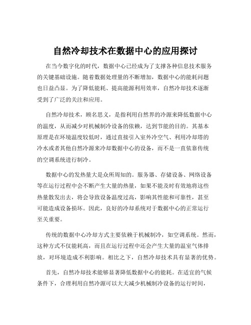 自然冷却技术在数据中心的应用探讨