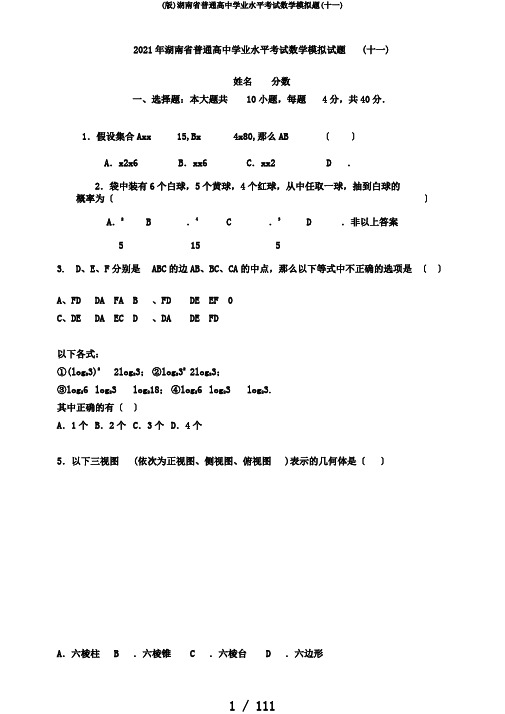 (版)湖南省普通高中学业水平考试数学模拟题(十一)