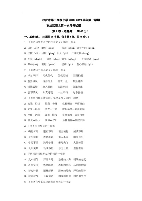 西藏拉萨市第三高级中学2018-2019学年高三上学期第一次月考汉语文试题 Word版含答案