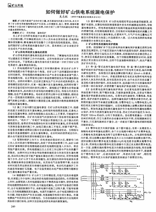 如何做好矿山供电系统漏电保护