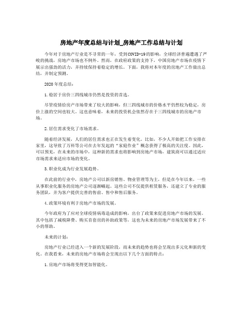 房地产年度总结与计划_房地产工作总结与计划