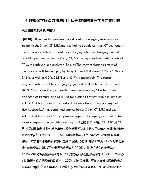 4种影像学检查方法应用于肩关节损伤法医学鉴定的比较