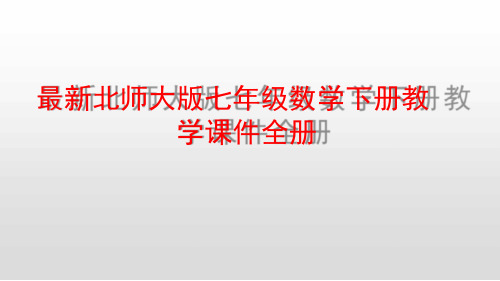 最新北师大版七年级数学下册教学课件全册PPT课件