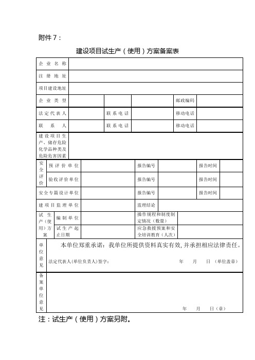 建设项目试生产(使用)方案备案表