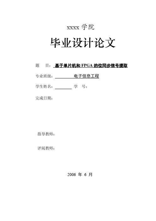 基于FPGA的基带信号的位同步信号提取(附程序)【毕业设计论文】