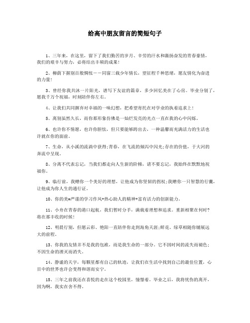 给高中朋友留言的简短句子