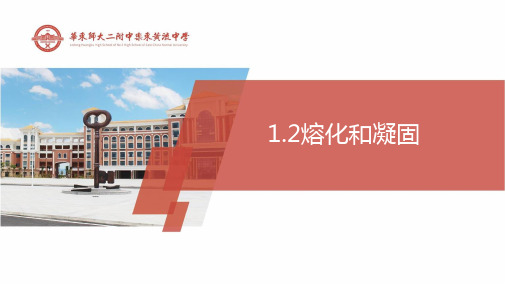 海南省华东师范大学第二附属中学乐东黄流中学北师大版八年级上册物理课件：12熔化和凝固(共22张PPT)