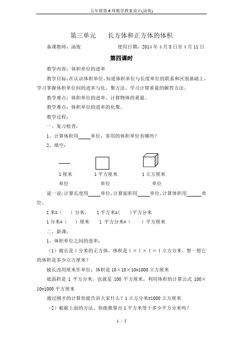 五年级第6周数学教案设计(汤俊)