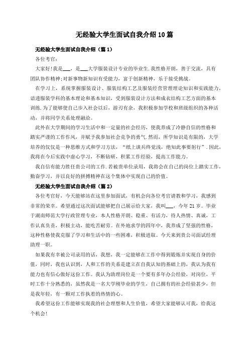 无经验大学生面试自我介绍10篇