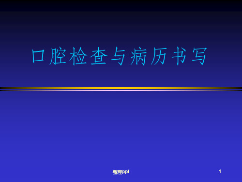 口腔检查与病历书写