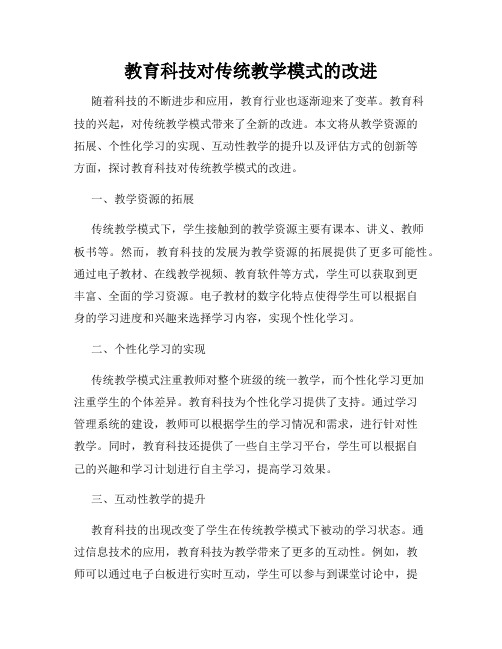 教育科技对传统教学模式的改进