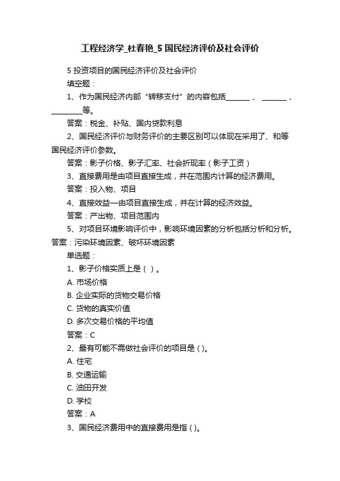 工程经济学_杜春艳_5国民经济评价及社会评价