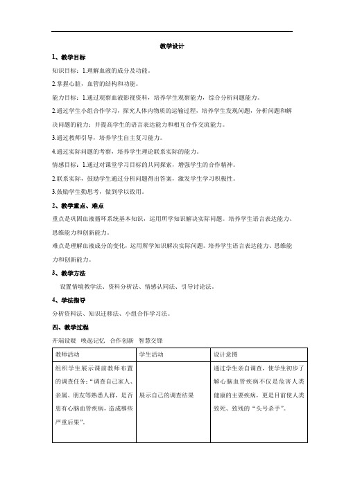 初中生物_人体内的物质运输教学设计学情分析教材分析课后反思