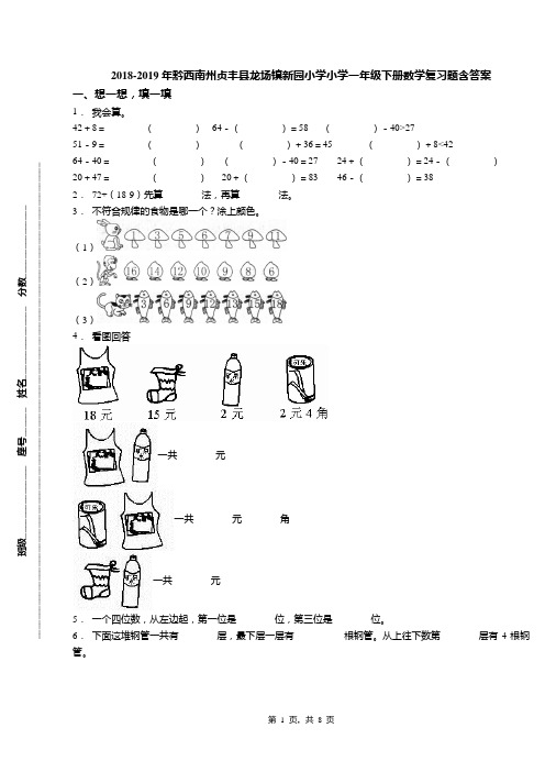 2018-2019年黔西南州贞丰县龙场镇新园小学小学一年级下册数学复习题含答案