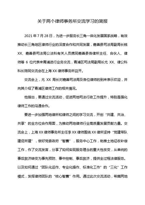 关于两个律师事务所交流学习的简报