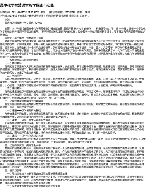 高中化学智慧课堂教学探索与实践