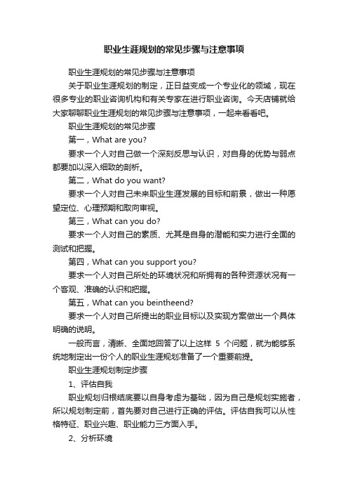 职业生涯规划的常见步骤与注意事项