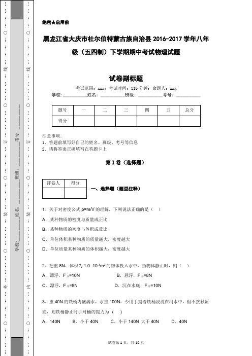 黑龙江省大庆市杜尔伯特蒙古族自治县2016-2017学年八年级(五四制)下学期期中考试物理试题