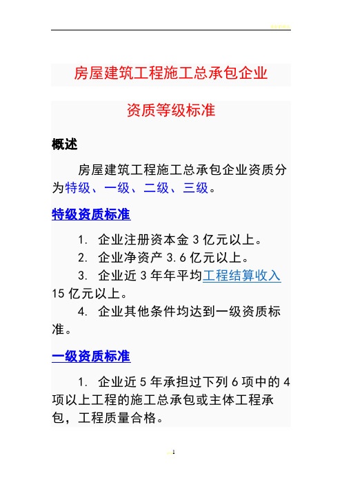 房屋建筑工程施工总承包企业资质等级及承包工程范围