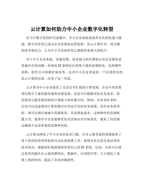 云计算如何助力中小企业数字化转型