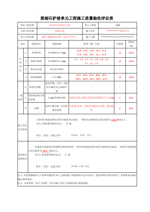 水利工程单元工程施工质量验收评定表(浆砌石护坡)样表已填写