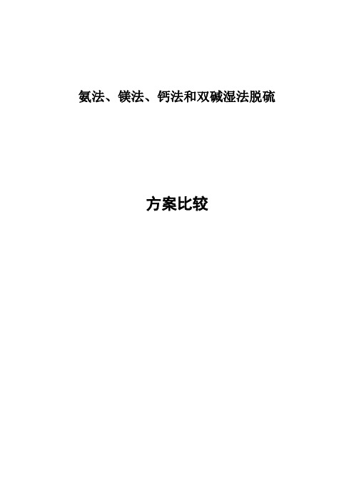 氨法、镁法、钙法和双碱湿法脱硫方案比较