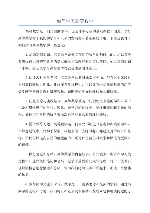 如何学习高等数学