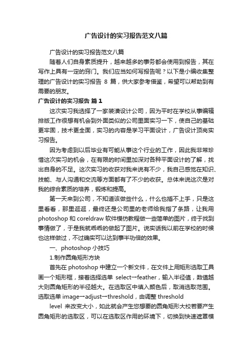 广告设计的实习报告范文八篇