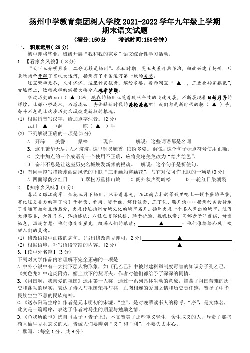 扬州中学教育集团树人学校2021-2022学年九年级上学期期末语文试题(含答案)