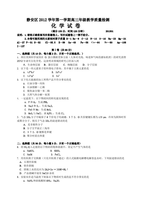 上海市静安区2013届高三上学期期末考试化学试题(含答案)
