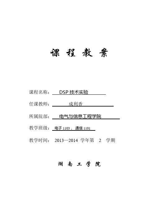 DSP实验课 程 教 案标准版