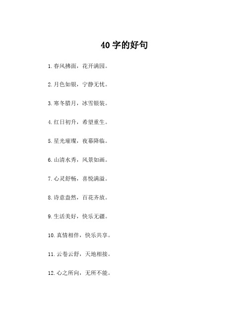 40字的好句