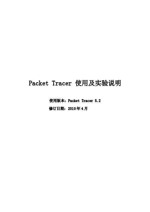 Packet+Tracer使用及实验说明(完成版)