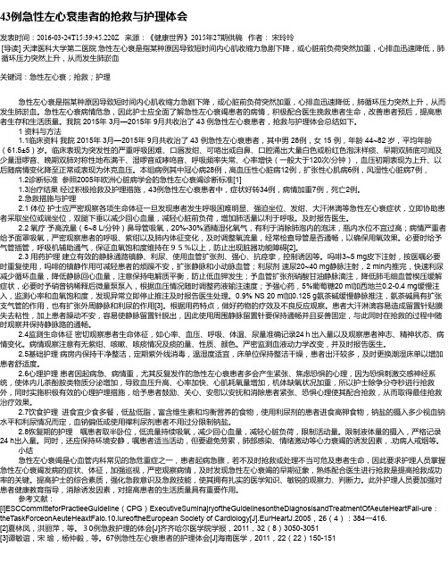 43例急性左心衰患者的抢救与护理体会