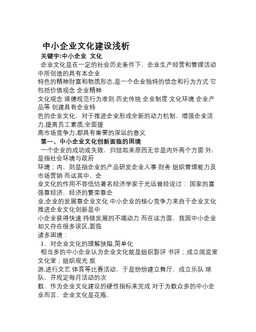 中小企业文化建设浅析