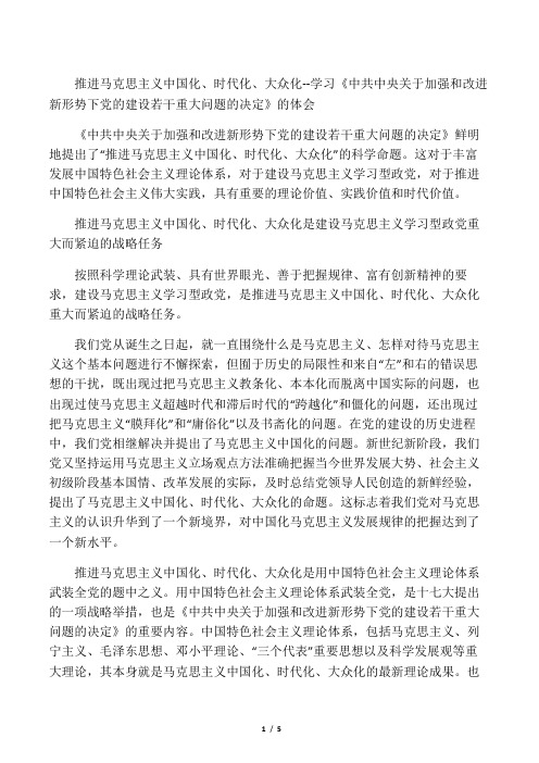 学习马克思主义中国化时代化大众化的体会