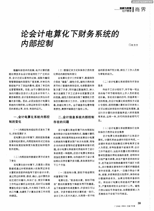 论会计电算化下财务系统的内部控制