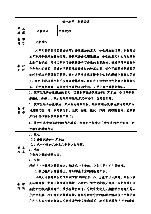 新人教版六年级数学第一单元单元备课(含课时备课)