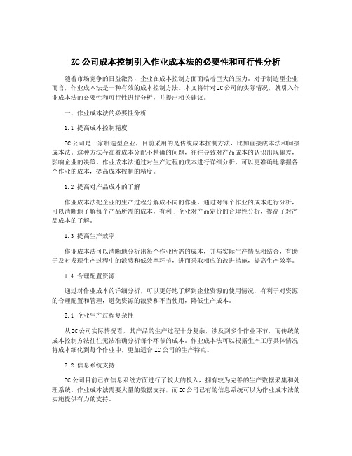 ZC公司成本控制引入作业成本法的必要性和可行性分析