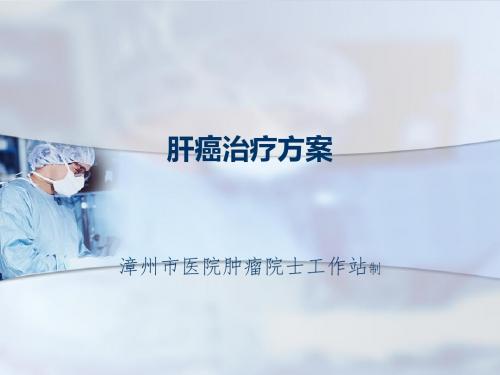 肝癌常见治疗方案解析