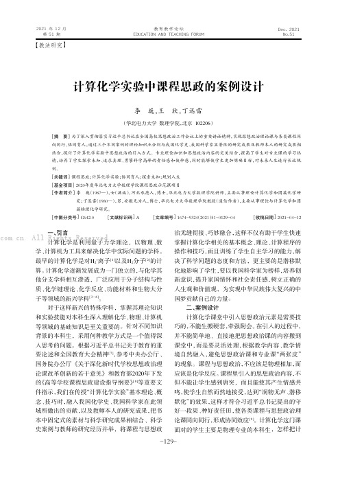 计算化学实验中课程思政的案例设计