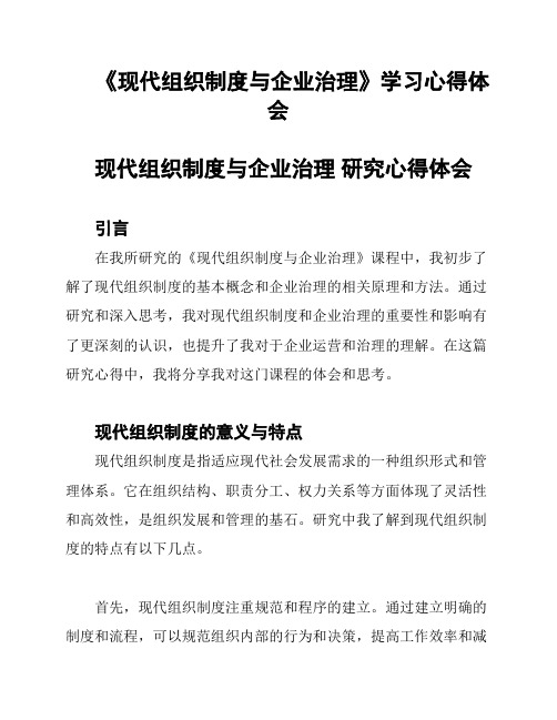 《现代组织制度与企业治理》学习心得体会