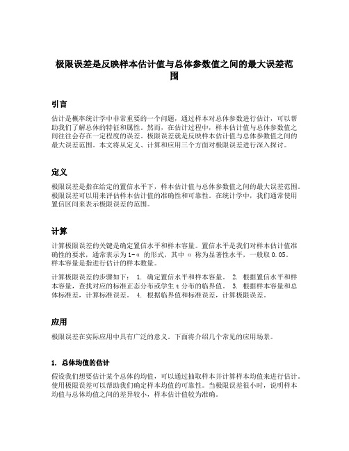 极限误差是反映样本估计值与总体参数值之间的最大误差范围