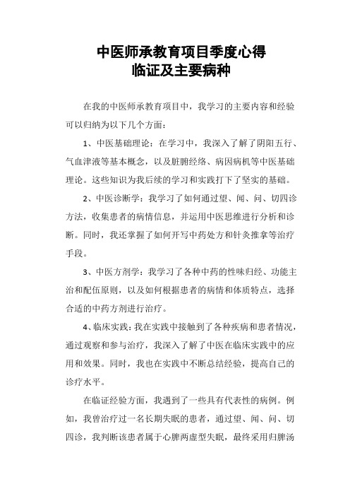 中医师承教育项目季度心得临证及主要病种