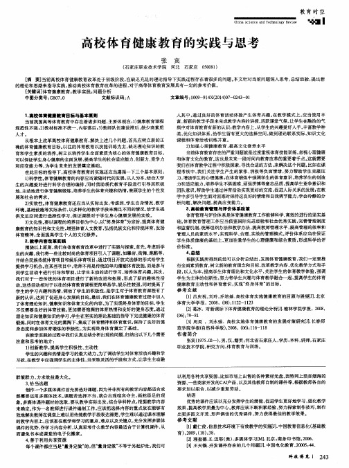 高校体育健康教育的实践与思考