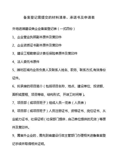 建筑工程备案登记需提交的材料